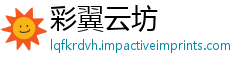 彩翼云坊